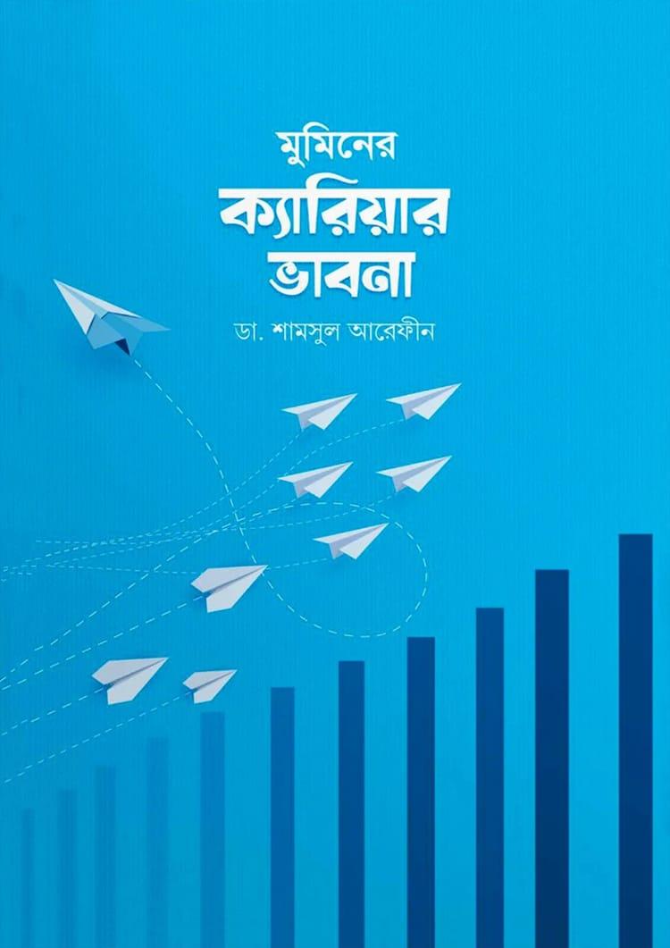 মুমিনের ক্যারিয়ার ভাবনা