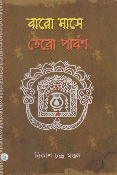বারো মাসে তেরো পার্বণ