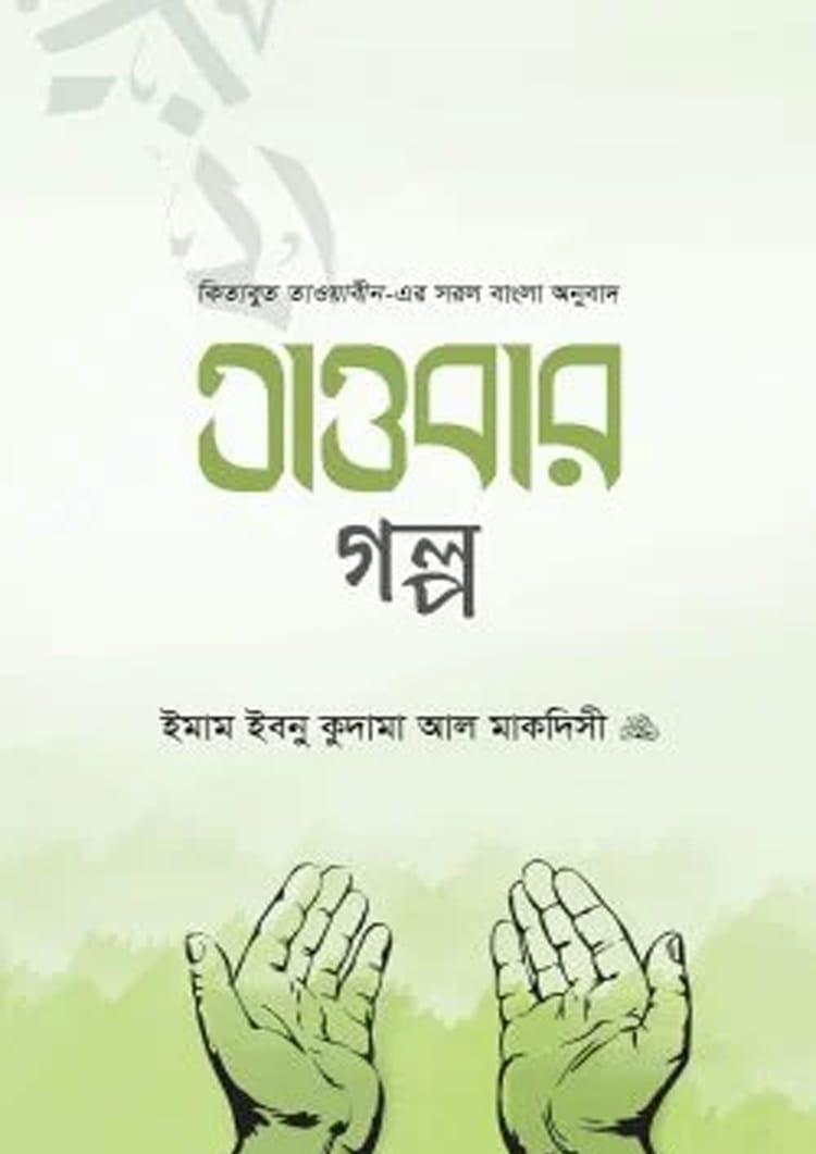 তাওবার গল্প