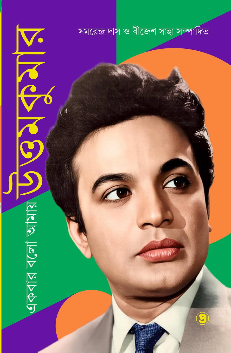 একবার বলো আমায় উত্তমকুমার