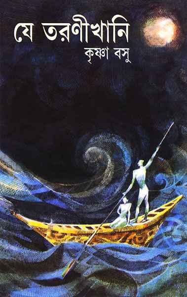 যে তরণীখানি
