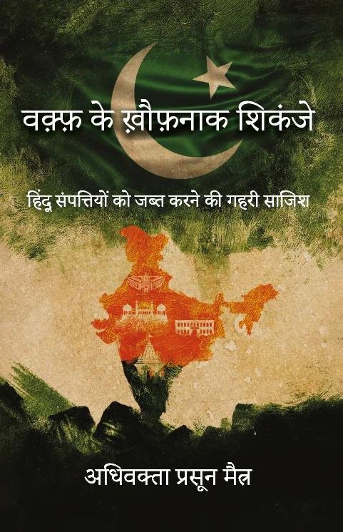 Waqf Ke Khatarnaak Shikanje