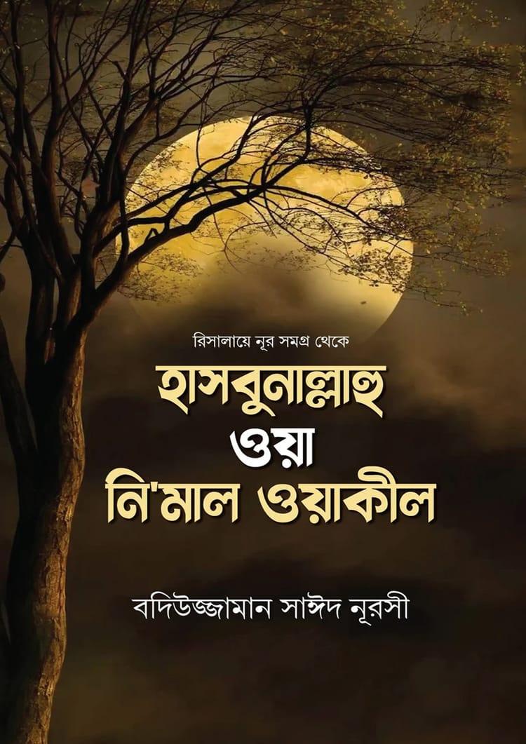 হাসবুনাল্লাহু ওয়া নি‘মাল ওয়াকীল