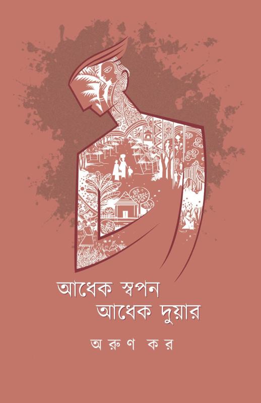 আধেক স্বপন আধেক দুয়ার