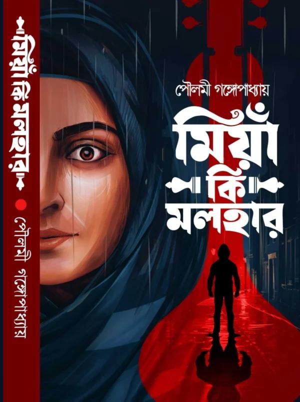 মিয়াঁ কি মলহার