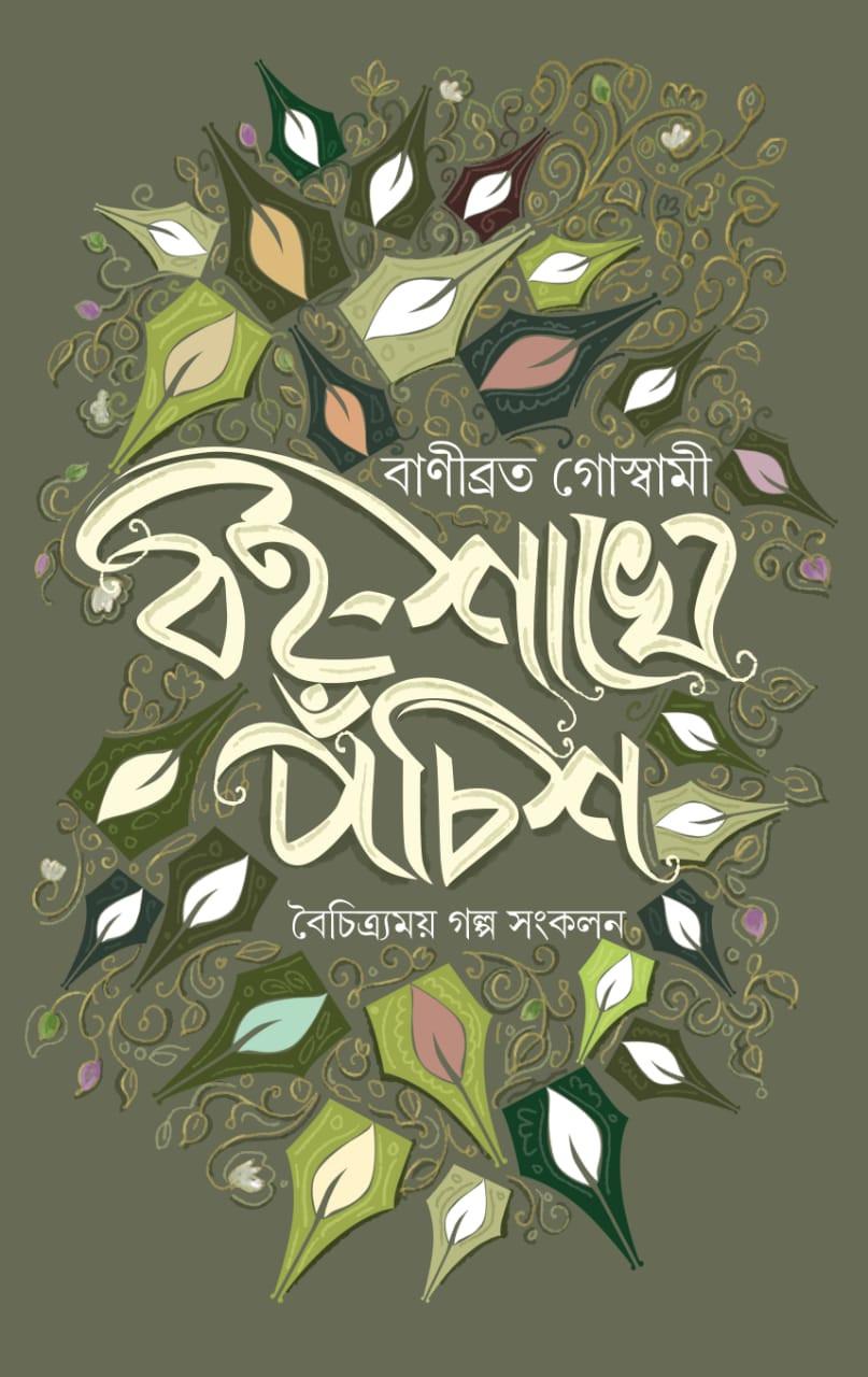 বই-শাখে পঁচিশ