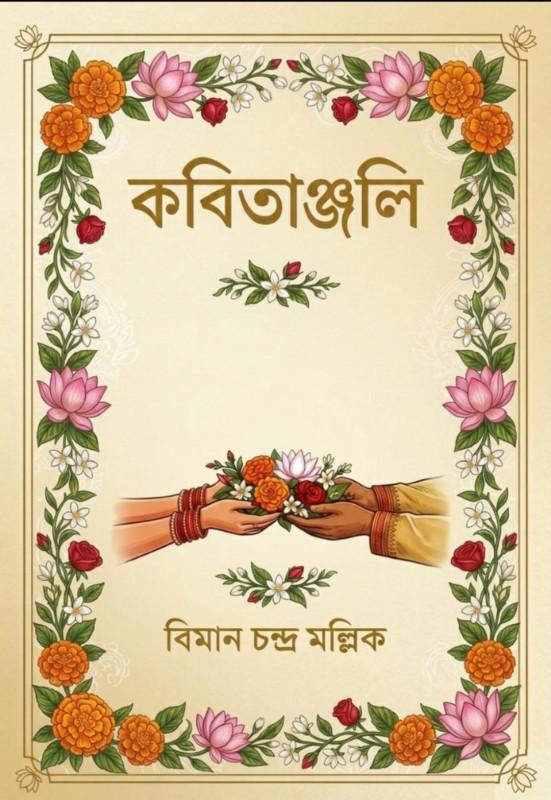 কবিতাঞ্জলি