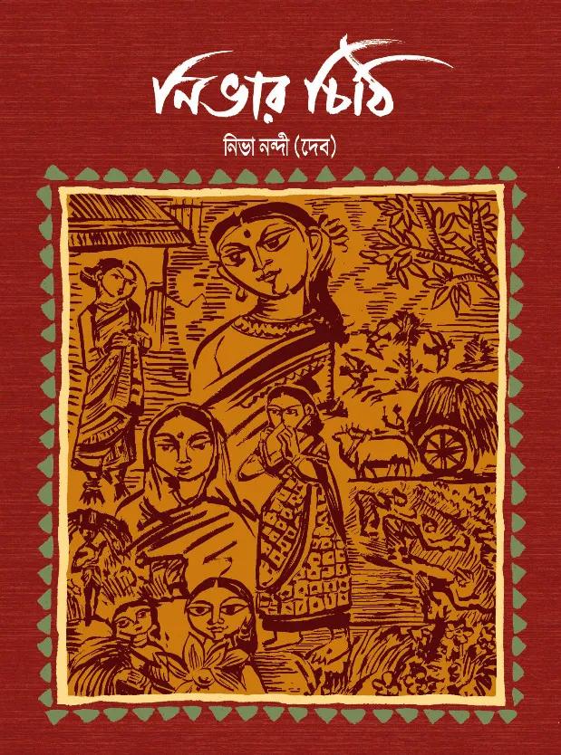 নিভার চিঠি