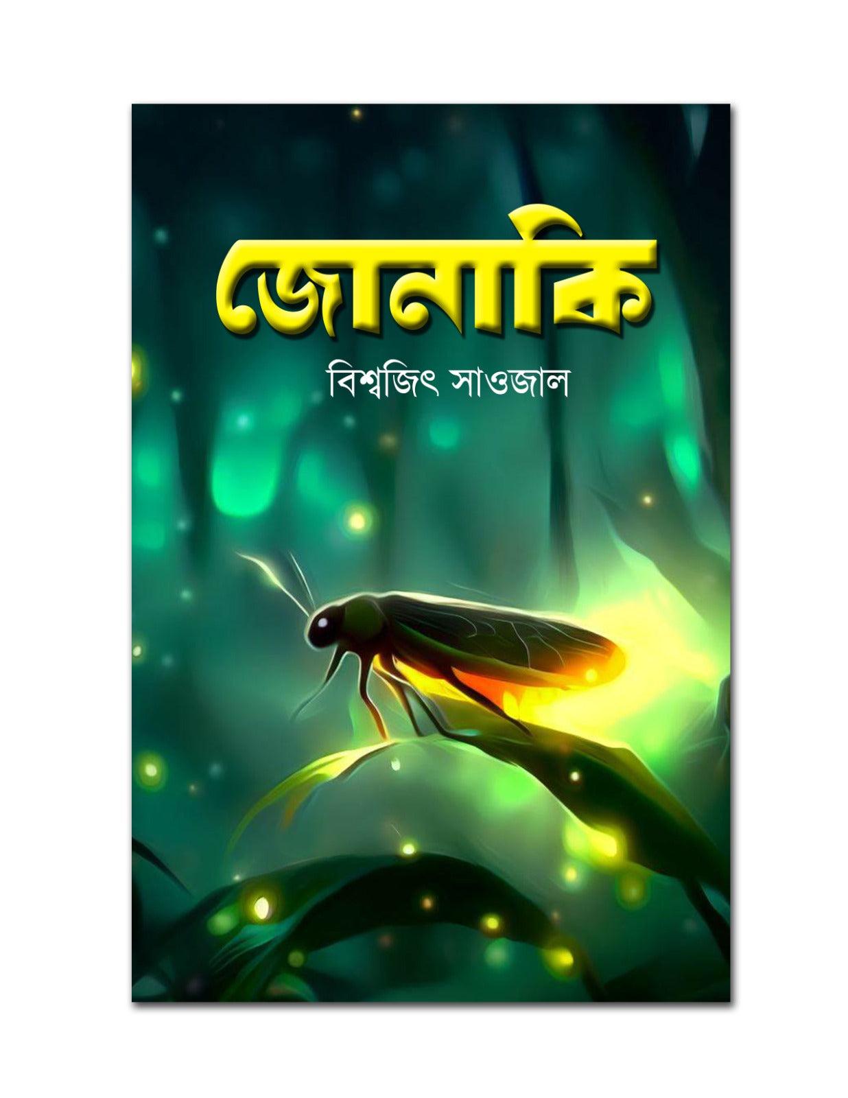 জোনাকি