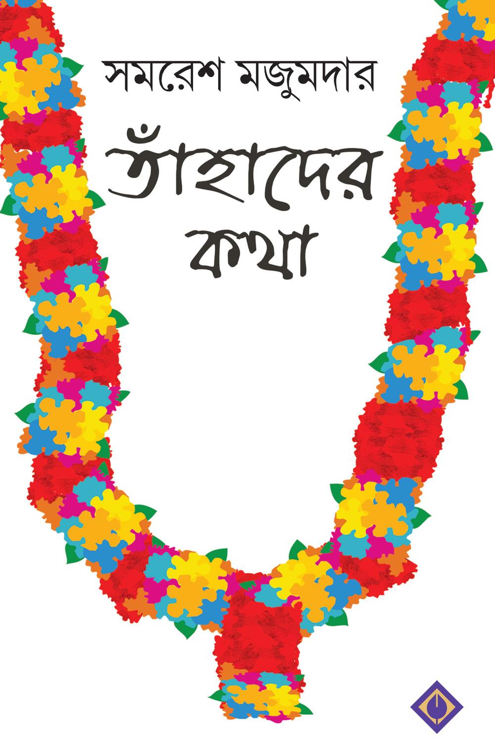 তাহাদের কথা