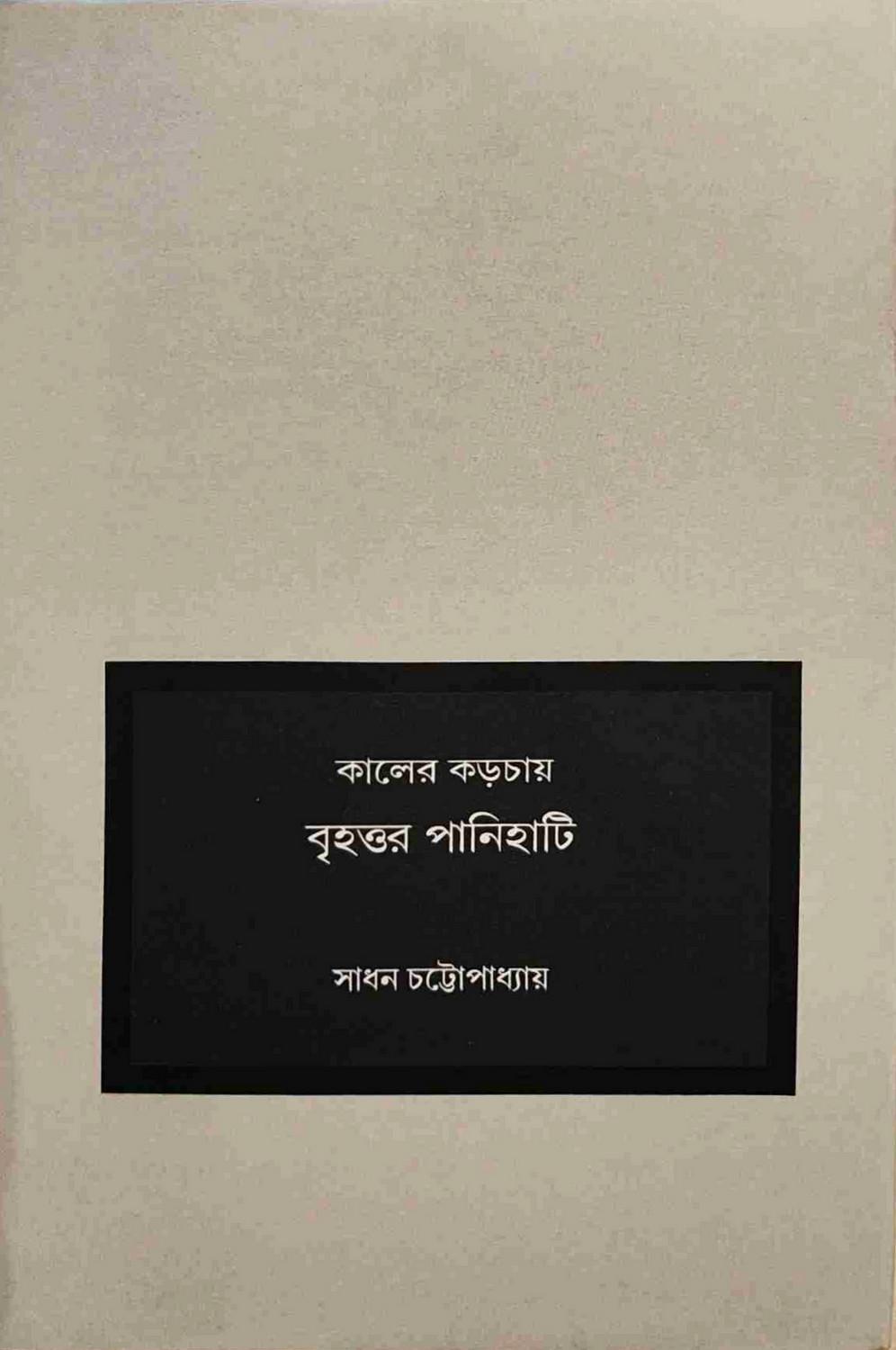 কালের কড়চায় বৃহত্তর পানিহাটি