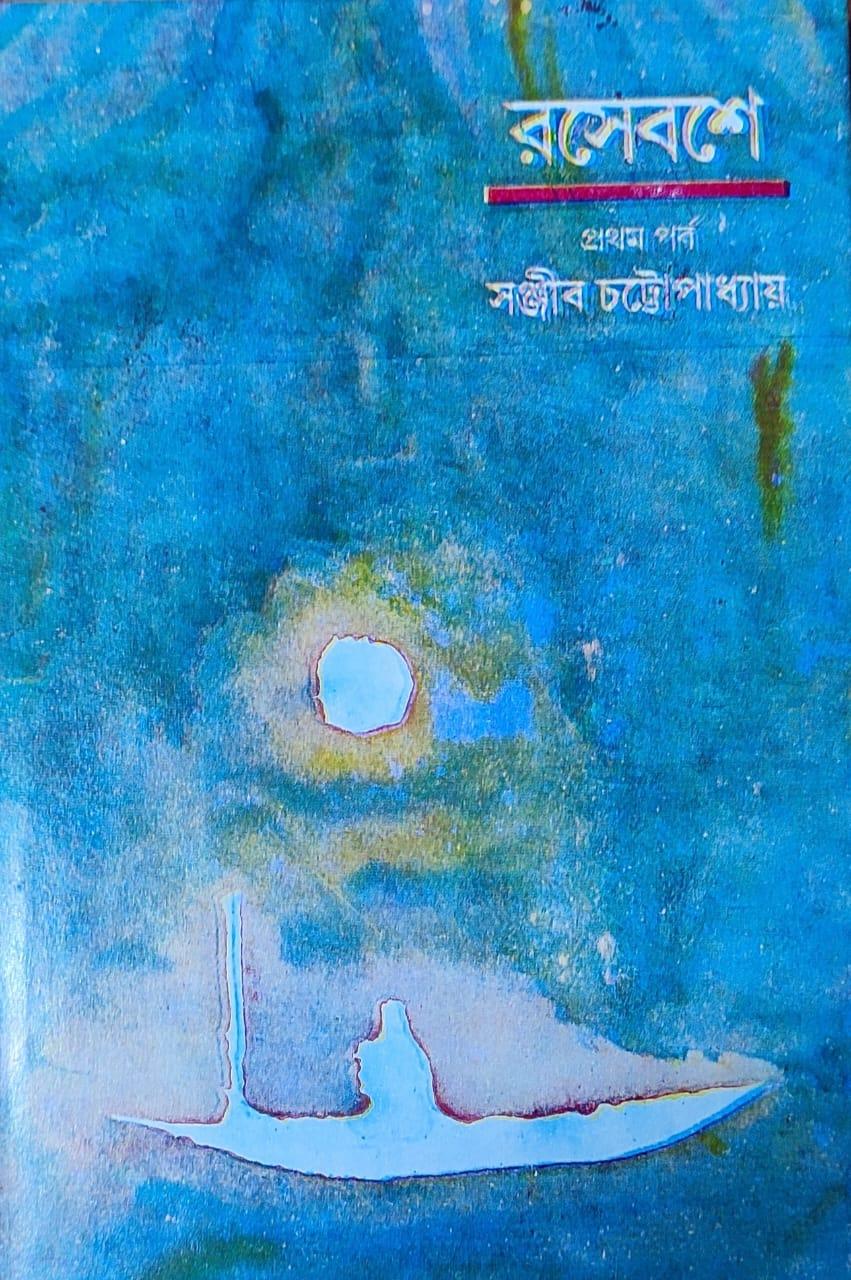 রসেবসে