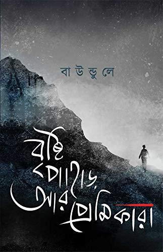 বৃষ্টি পাহাড় আর প্রেমিকারা