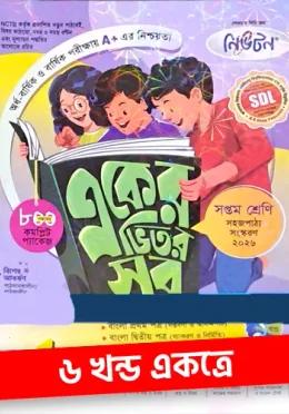 নিউটন একের ভিতর সব - ৭ম শ্রেণি