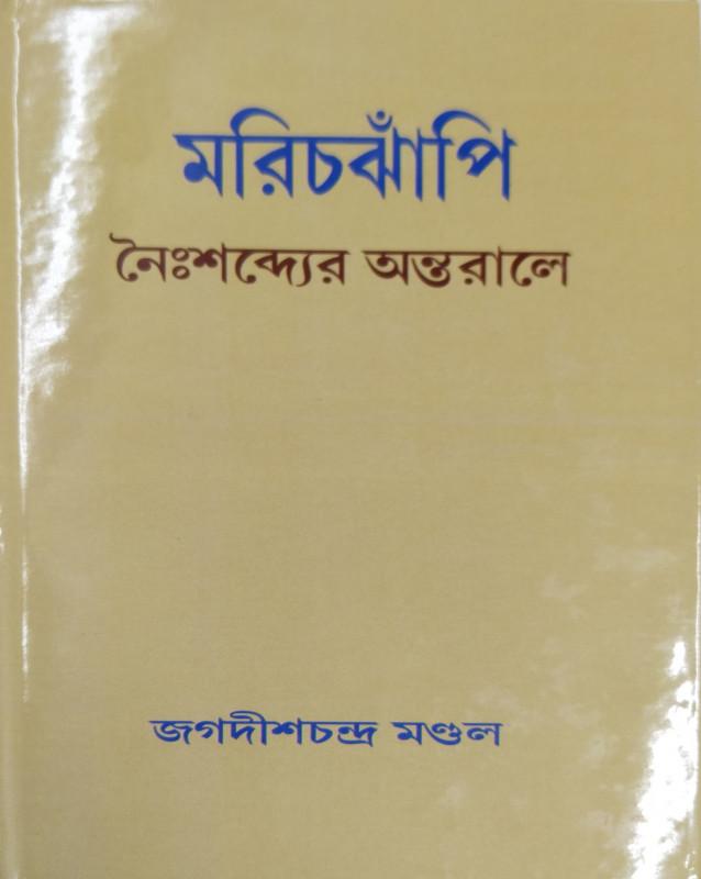 মরিচঝাঁপী : নৈঃশব্দ্যের অন্তরালে