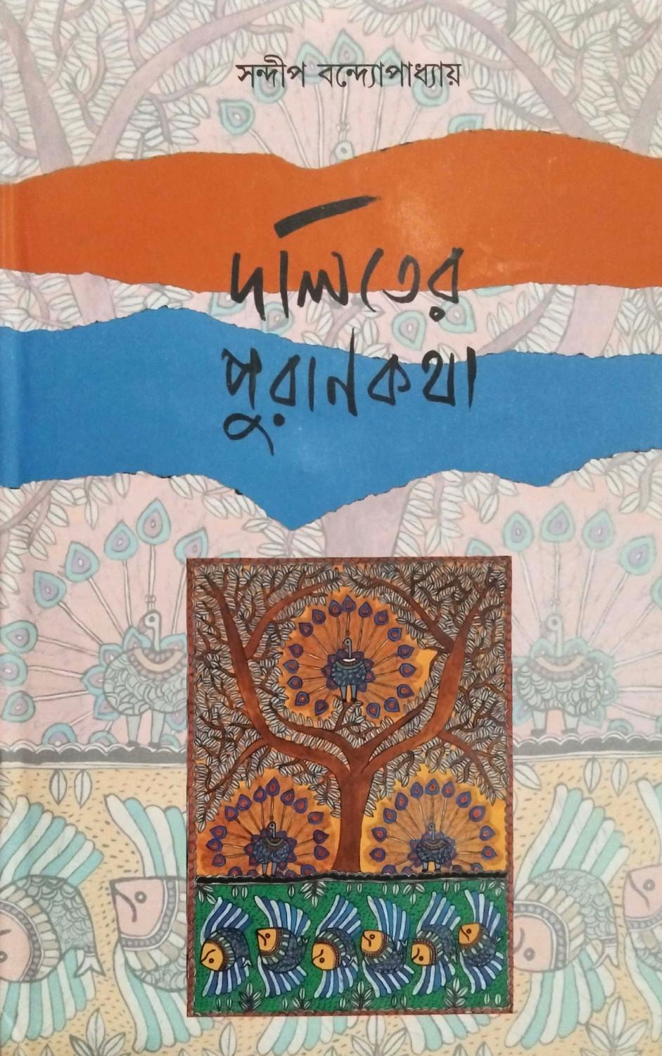 দলিতের পুরাণকথা
