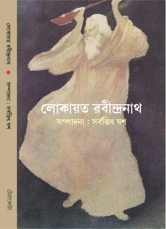 লোকায়ত রবীন্দ্রনাথ