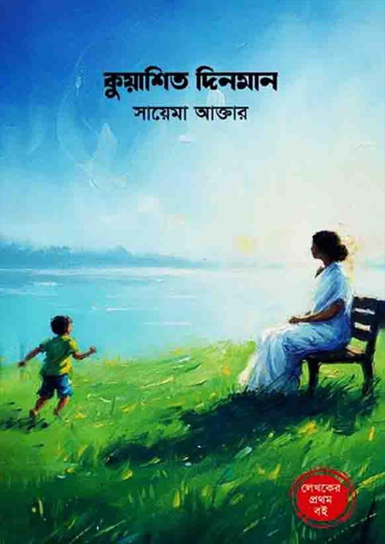 কুয়াশিত দিনমান
