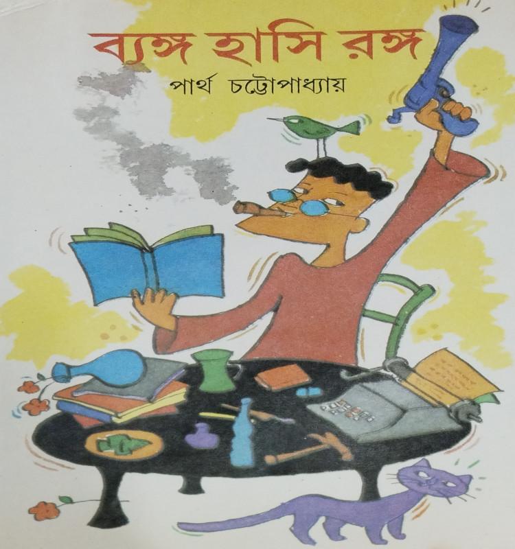ব্যঙ্গ হাসি রঙ্গ