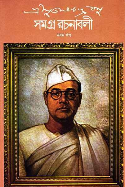 শ্রী সুভাষচন্দ্র বসু সমগ্র রচনাবলী ৯