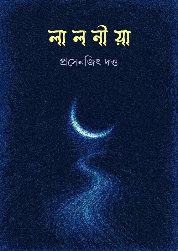 লালনীয়া