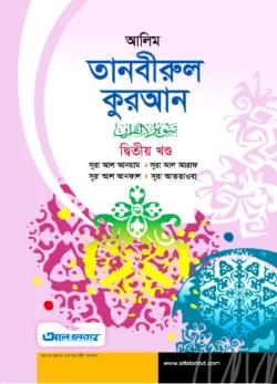 আল ফাতাহ আলিম তানবীরুল কুরআন -দ্বিতীয় খণ্ড (টেক্সট বুক)