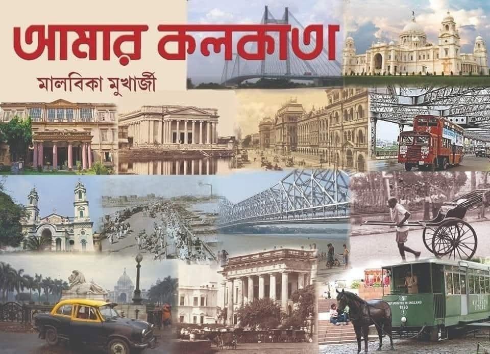 আমার কলকাতা - মালবিকা মুখার্জি