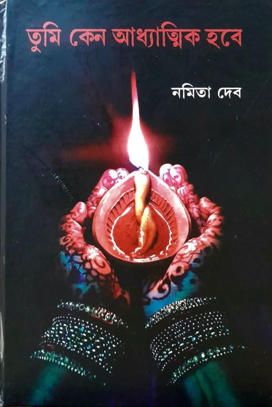 তুমি কেন আধ্যাত্মিক হবে