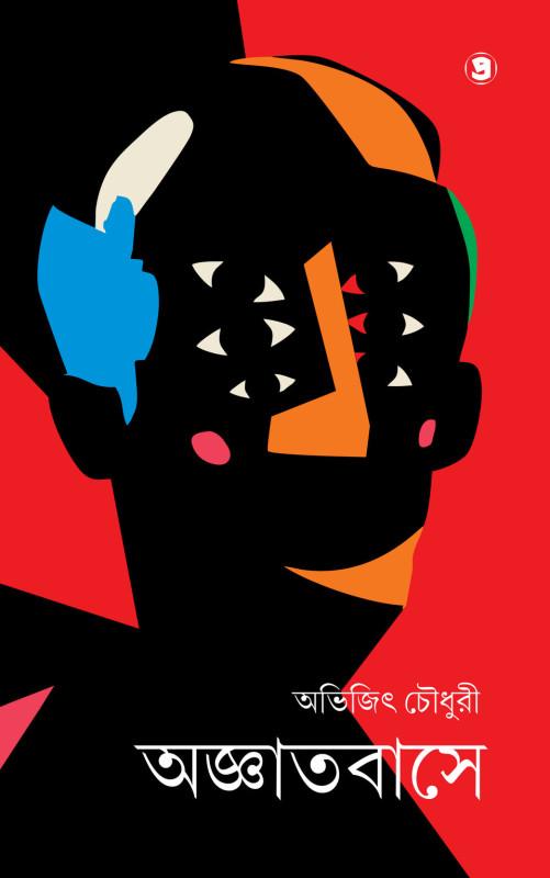 অজ্ঞাতবাসে - অভিজিৎ চৌধুরী
