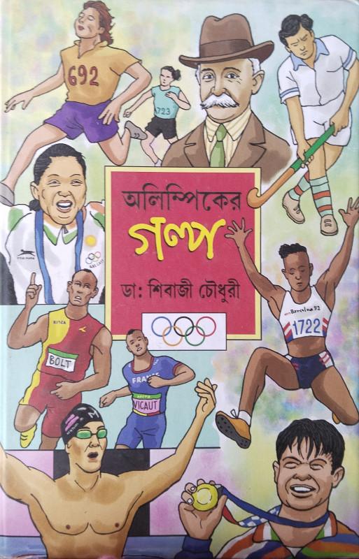 অলিম্পিকের গল্প