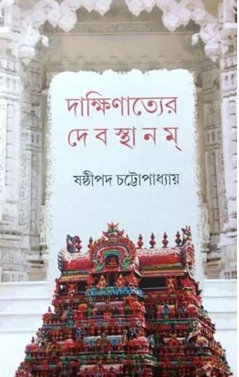 দাক্ষিণাত্যের দেবস্থানম