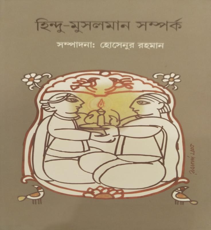 হিন্দু-মুসলমান সম্পর্ক