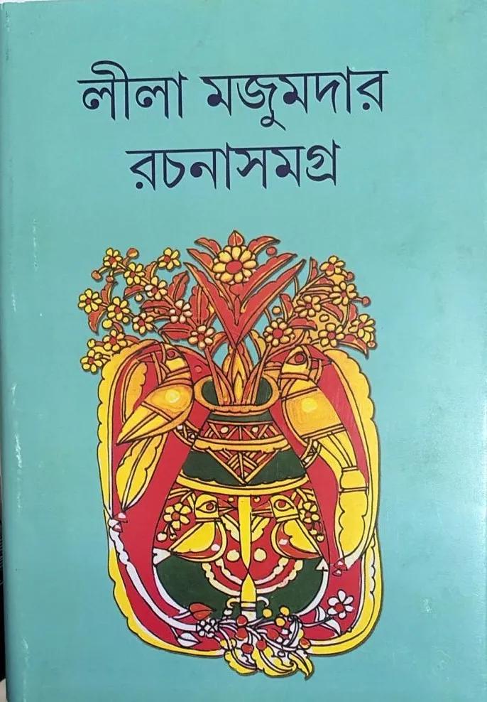লীলা মজুমদার রচনাসমগ্র খণ্ড ১৭