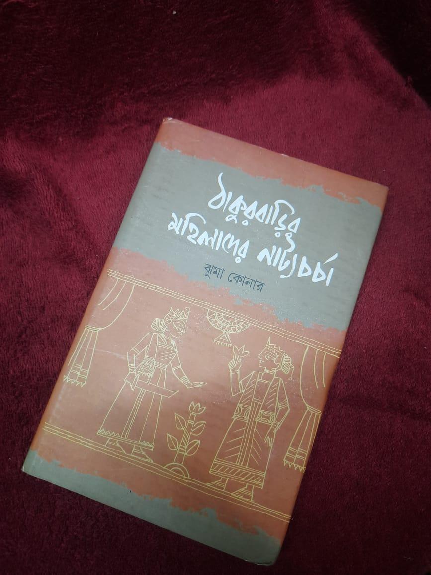ঠাকুরবাড়ির মহিলাদের নাট্যচর্চা