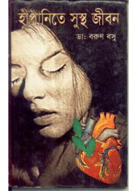 হাপানিতে সুস্থ জীবন