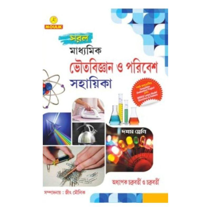 সরল মাধ্যমিক ভৌতবিজ্ঞান ও পরিবেশ সহায়িকা (দশম শ্রেণি)