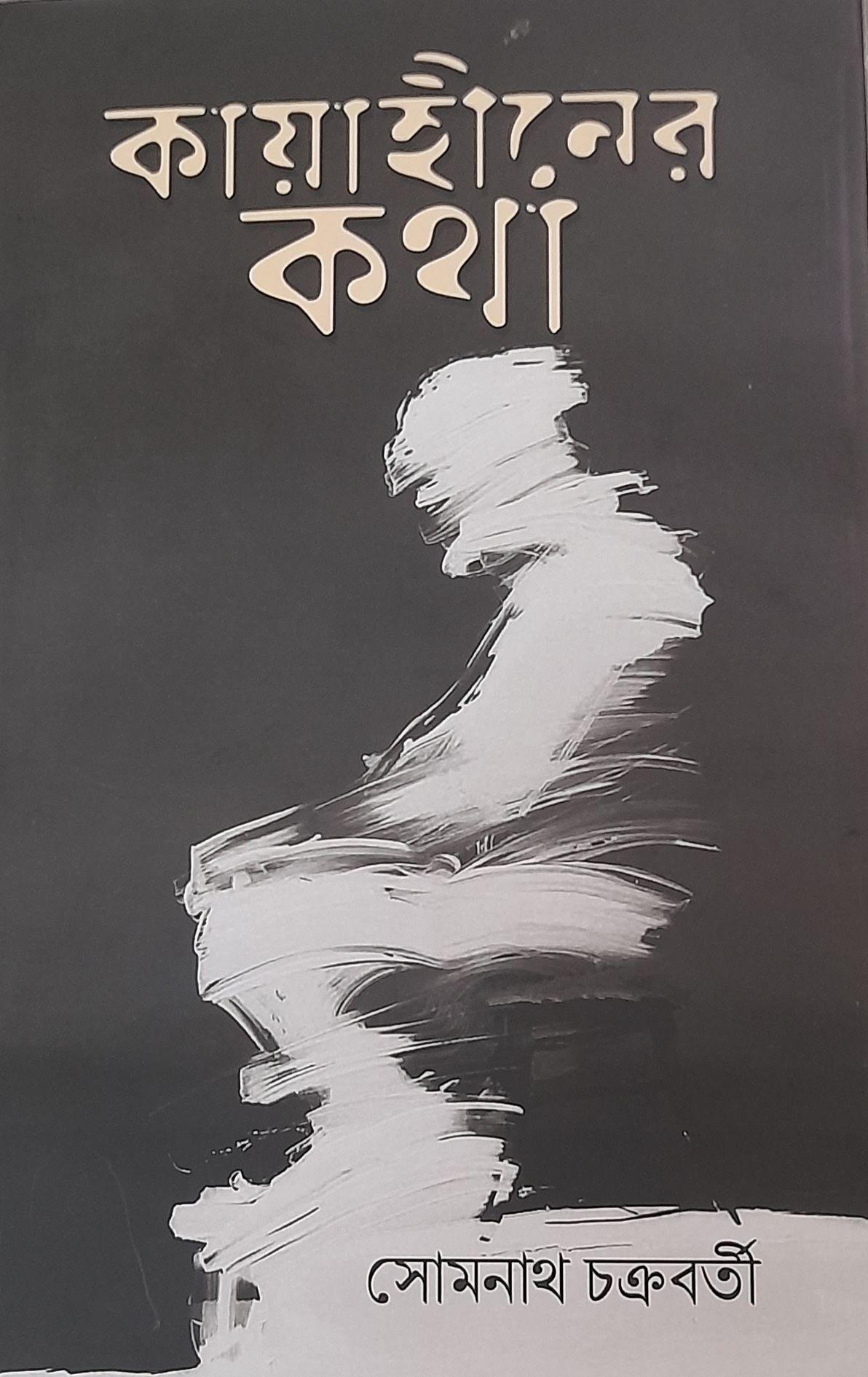 কায়াহীনের কথা