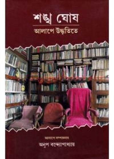 শঙ্খ ঘোষ : আলাপে উদ্ধৃতিতে