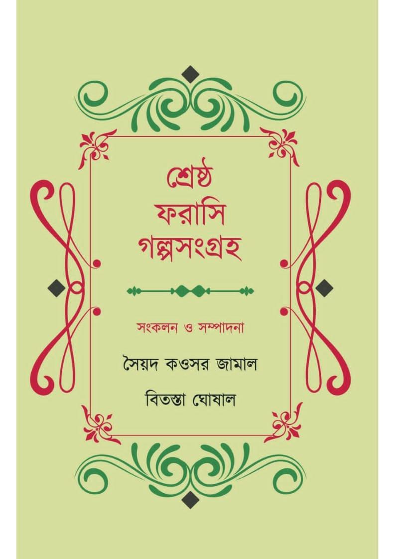 শ্রেষ্ঠ ফরাসি গল্পসংগ্রহ
