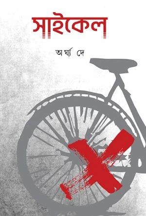 সাইকেল