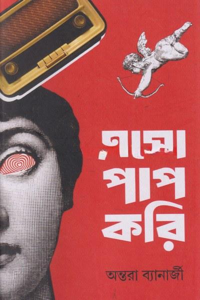 এসো পাপ করি