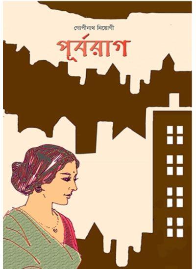 পূর্বরাগ