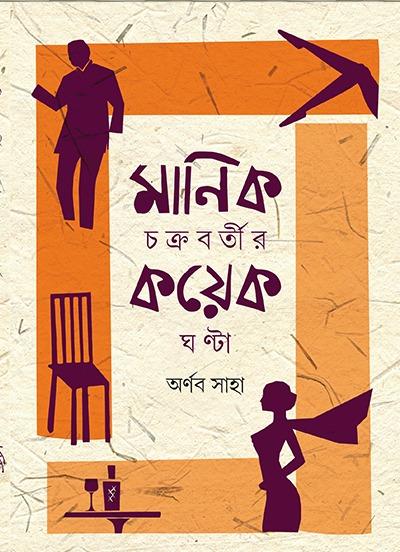 মানিক চক্রবর্তীর কয়েক ঘণ্টা