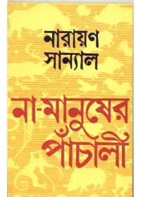 না-মানুষের পাঁচালী