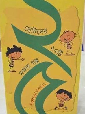 ছোটদের ২৫টি মজার গল্প