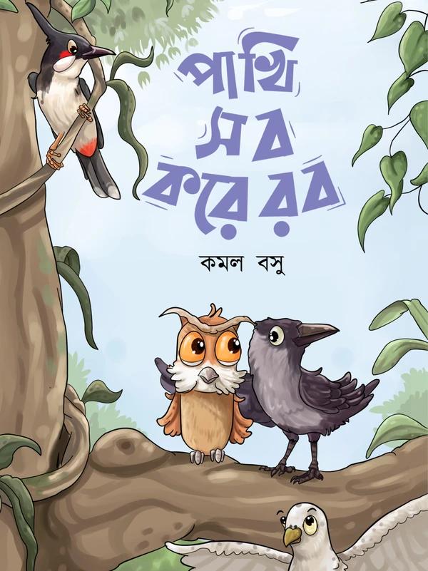 পাখি সব করে রব