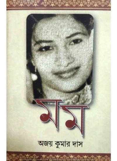 মম - Ajoy Kumar Das