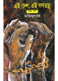 এই দেশ, এই গণতন্ত্র (প্রথম খণ্ড)