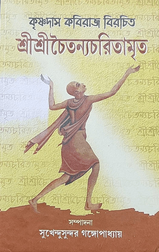 কৃষ্ণদাস কবিরাজ বিরচিত শ্রীশ্রীচৈতন্যচরিতামৃত