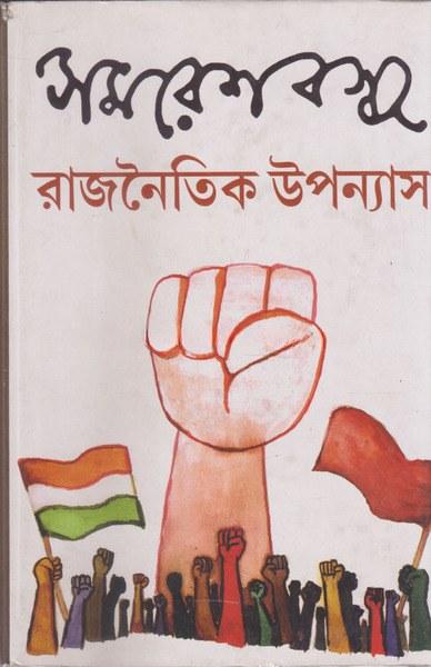 রাজনৈতিক উপন্যাস